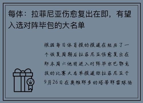 每体：拉菲尼亚伤愈复出在即，有望入选对阵毕包的大名单