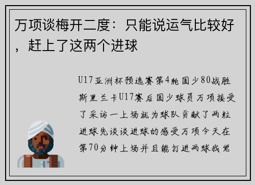 万项谈梅开二度：只能说运气比较好，赶上了这两个进球