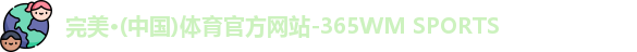 完美体育·WM